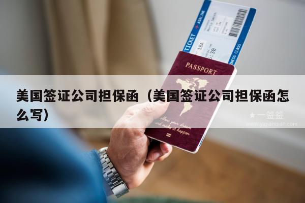 美国签证公司担保函(美国签证公司担保函怎么写)