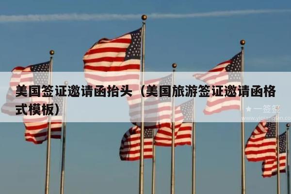 美国签证邀请函抬头(美国旅游签证邀请函格式模板)