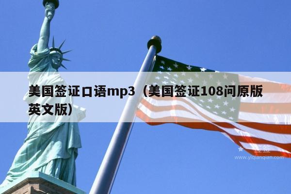 美国签证口语mp3(美国签证108问原版英文版)