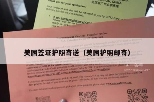 美国签证护照寄送(美国护照邮寄)