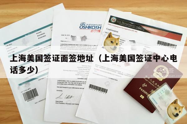 上海美国签证面签地址(上海美国签证中心电话多少)