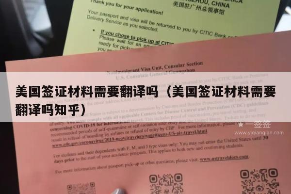 美国签证材料需要翻译吗(美国签证材料需要翻译吗知乎)