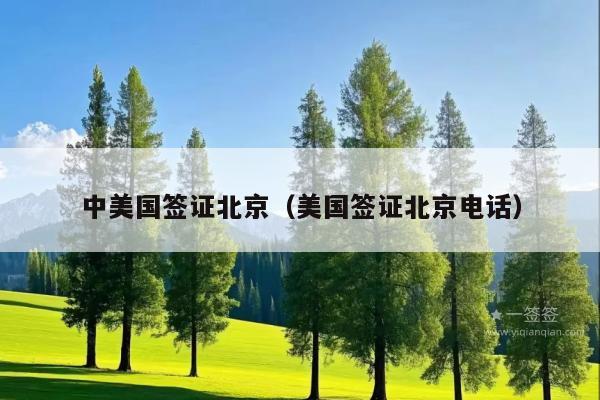 中美国签证北京(美国签证北京电话)