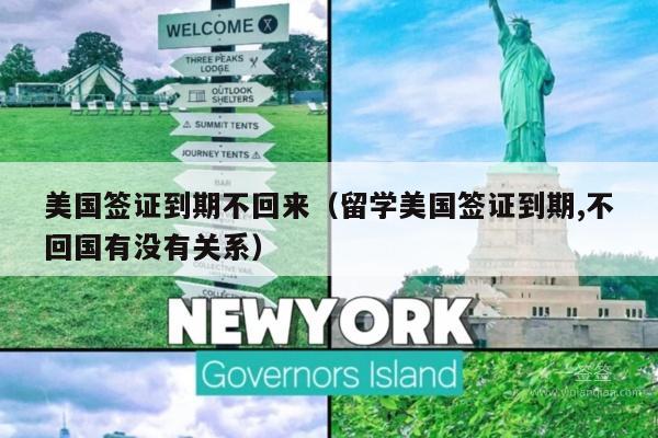 美国签证到期不回来(留学美国签证到期,不回国有没有关系)