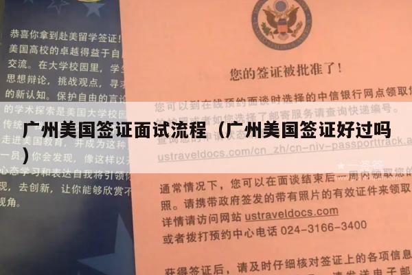 广州美国签证面试流程(广州美国签证好过吗)