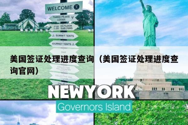 美国签证处理进度查询(美国签证处理进度查询官网)