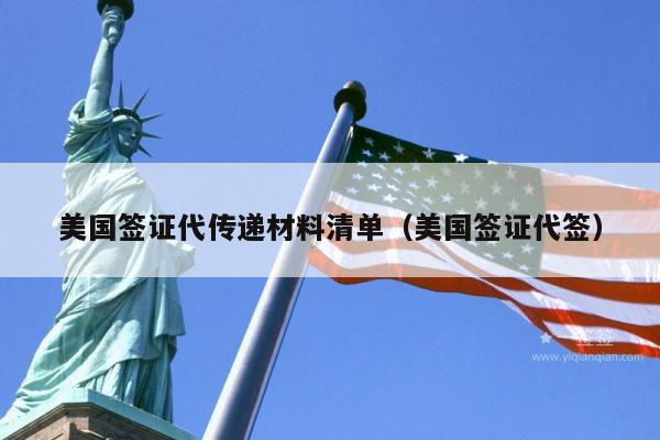 美国签证代传递材料清单(美国签证代签)
