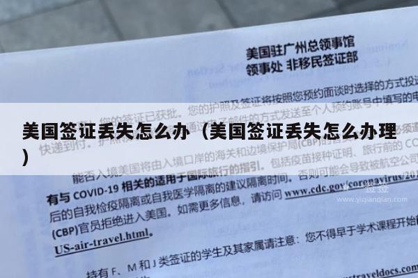 美国签证丢失怎么办(美国签证丢失怎么办理)