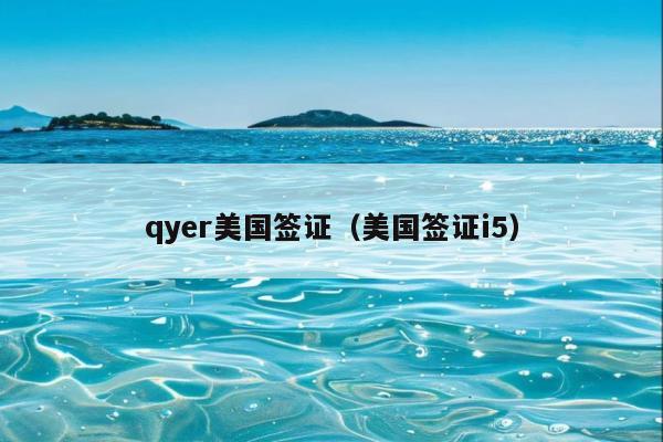 qyer美国签证(美国签证i5)