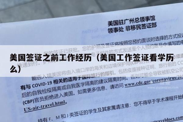 美国签证之前工作经历(美国工作签证看学历么)