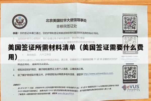 美国签证所需材料清单(美国签证需要什么费用)