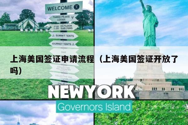 上海美国签证申请流程(上海美国签证开放了吗)