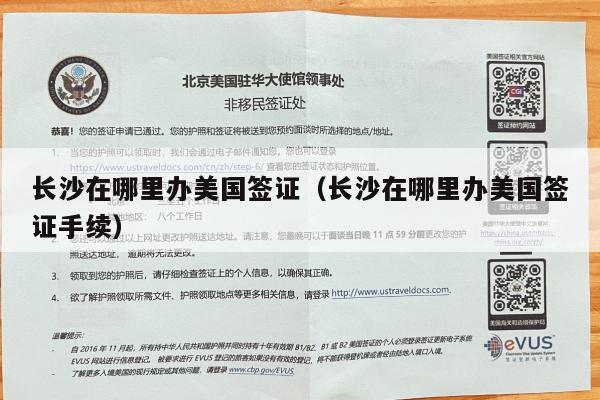 长沙在哪里办美国签证(长沙在哪里办美国签证手续)