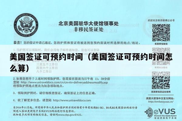 美国签证可预约时间(美国签证可预约时间怎么算)