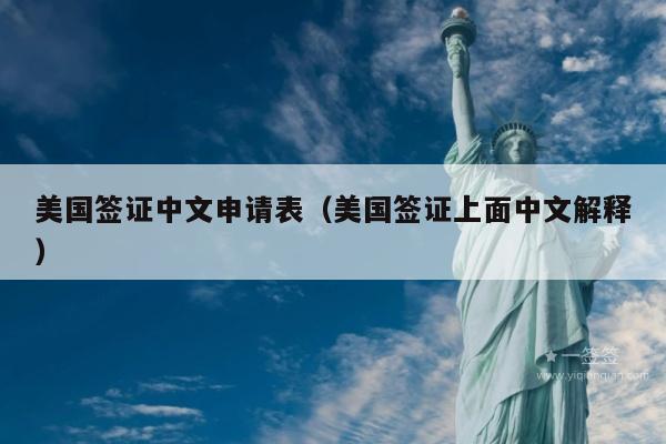 美国签证中文申请表(美国签证上面中文解释)