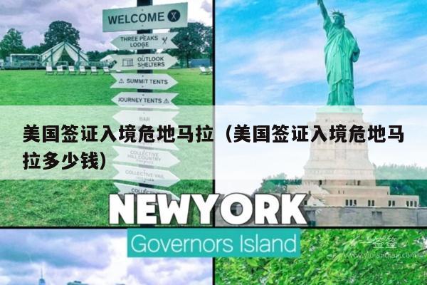 美国签证入境危地马拉(美国签证入境危地马拉多少钱)