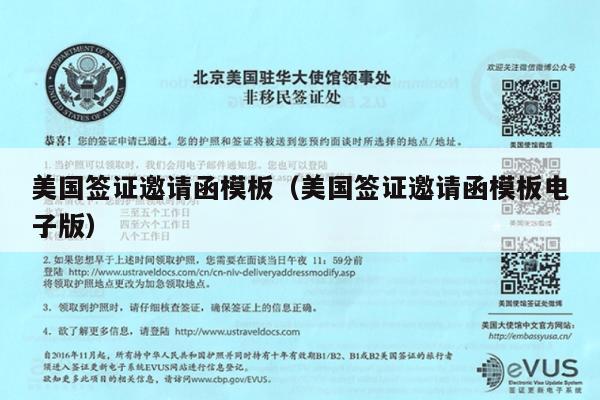 美国签证邀请函模板(美国签证邀请函模板电子版)