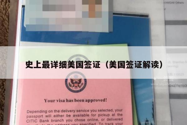 史上最详细美国签证(美国签证解读)