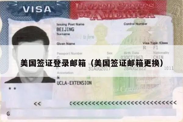 美国签证登录邮箱(美国签证邮箱更换)