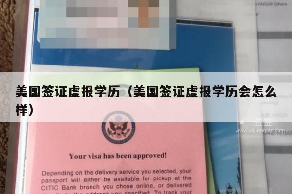 美国签证虚报学历(美国签证虚报学历会怎么样)