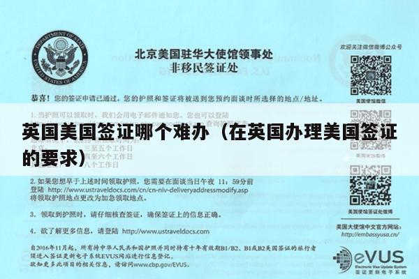 英国美国签证哪个难办(在英国办理美国签证的要求)