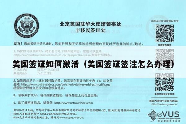 美国签证如何激活(美国签证签注怎么办理)