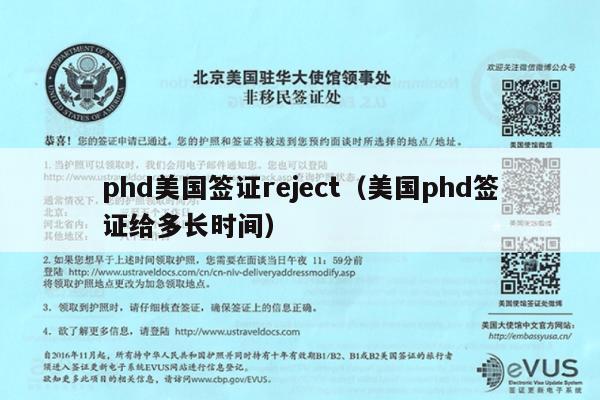 phd美国签证reject(美国phd签证给多长时间)
