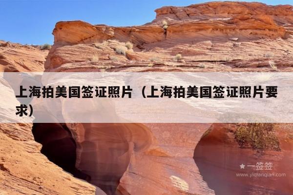 上海拍美国签证照片(上海拍美国签证照片要求)