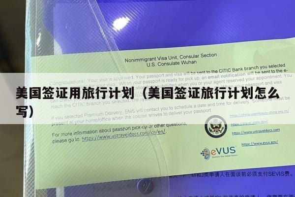 美国签证用旅行计划(美国签证旅行计划怎么写)