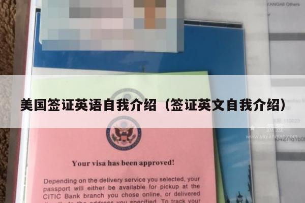 美国签证英语自我介绍(签证英文自我介绍)