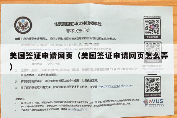 美国签证申请网页(美国签证申请网页怎么弄)