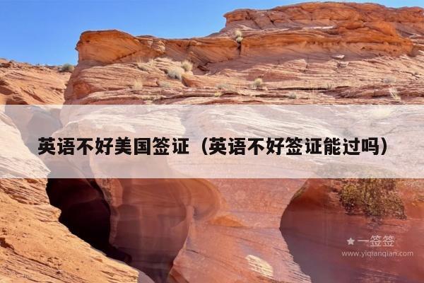 英语不好美国签证(英语不好签证能过吗)