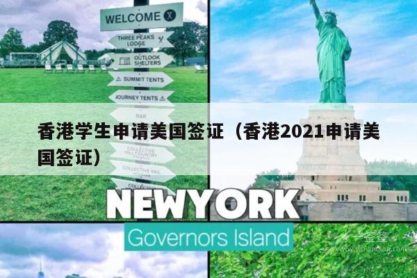 香港学生申请美国签证(香港2021申请美国签证)