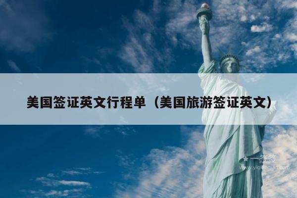 美国签证英文行程单(美国旅游签证英文)