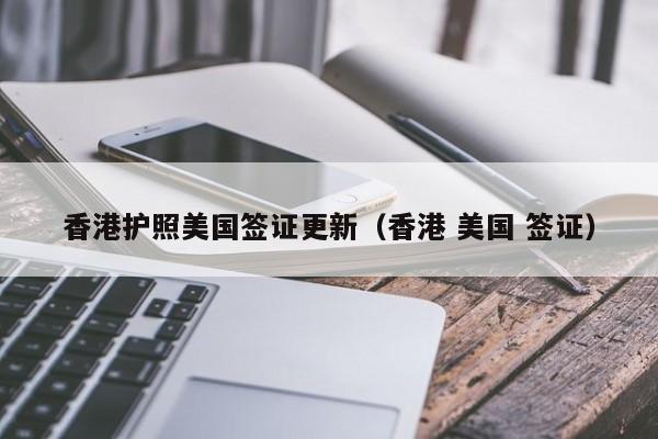 香港护照美国签证更新(香港 美国 签证)
