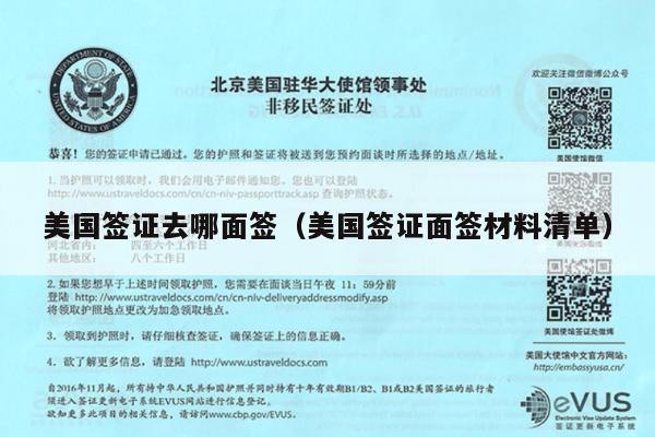 美国签证去哪面签(美国签证面签材料清单)