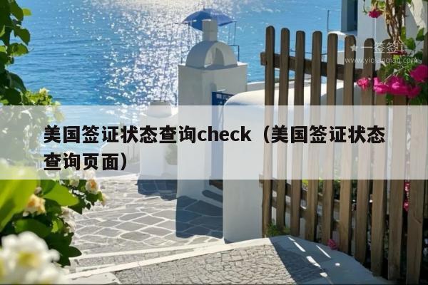 美国签证状态查询check(美国签证状态查询页面)