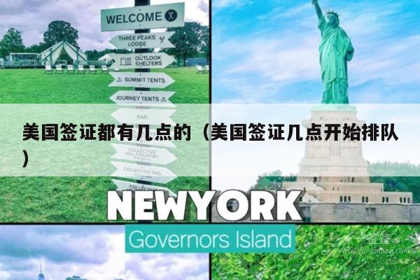 美国签证都有几点的(美国签证几点开始排队)