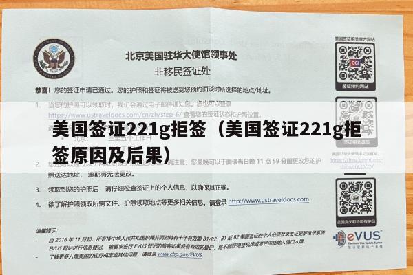 美国签证221g拒签(美国签证221g拒签原因及后果)