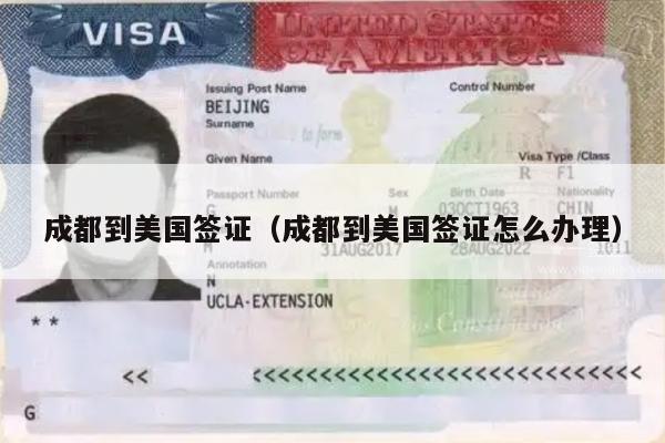 成都到美国签证(成都到美国签证怎么办理)