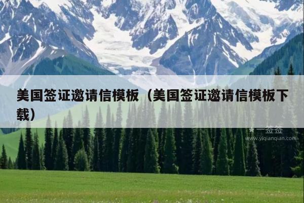 美国签证邀请信模板(美国签证邀请信模板下载)