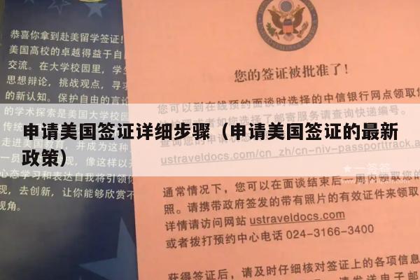 申请美国签证详细步骤(申请美国签证的最新政策)