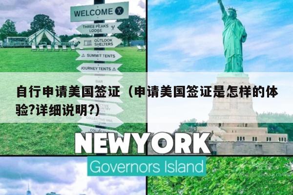 自行申请美国签证(申请美国签证是怎样的体验?详细说明?)