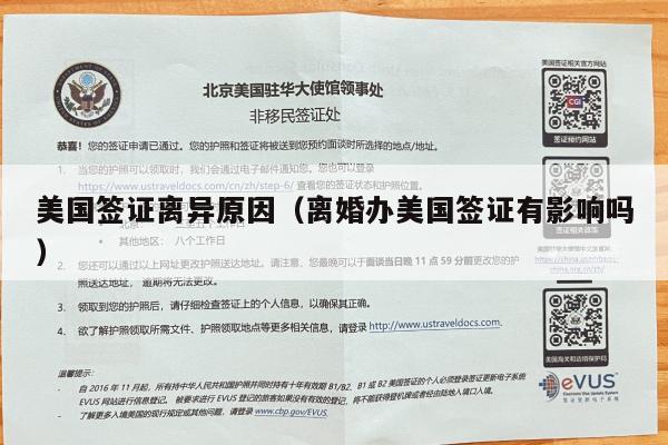 美国签证离异原因(离婚办美国签证有影响吗)