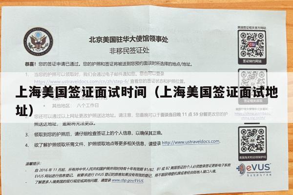 上海美国签证面试时间(上海美国签证面试地址)