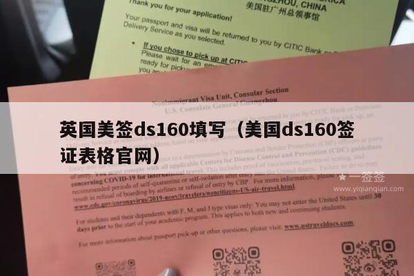 英国美签ds160填写(美国ds160签证表格官网)