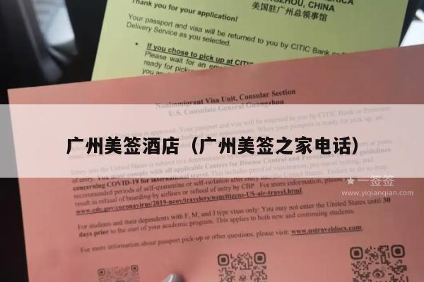 广州美签酒店(广州美签之家电话)