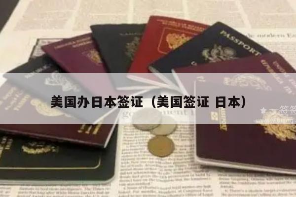 美国办日本签证(美国签证 日本)