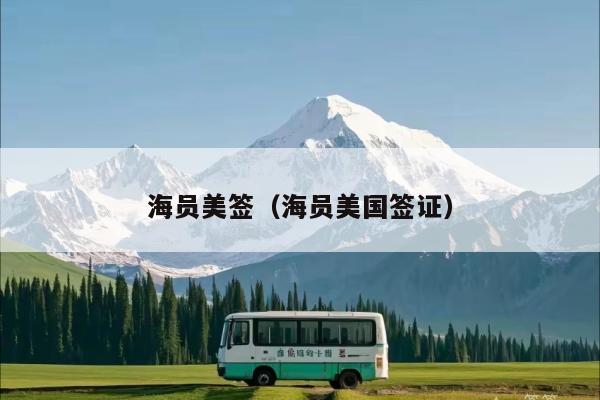 海员美签(海员美国签证)