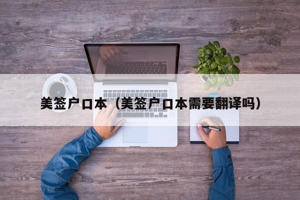 美签户口本(美签户口本需要翻译吗)